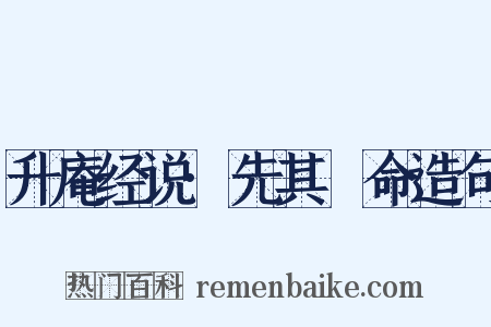 升庵经说·先其祘命造句是什么意思的图片